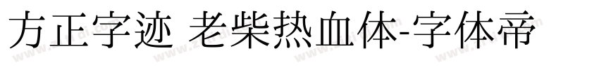 方正字迹 老柴热血体字体转换